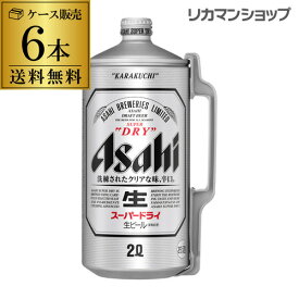 アサヒ スーパードライ 2L ミニ樽 ×6本【ケース(6本入)】【送料無料】ビール 2,000ml 2リットル 国産 辛口 YF