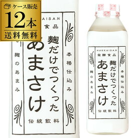 送料無料 麹だけでつくったあまさけ 825ml×12本 新潟県 八海醸造 八海山 砂糖不使用 甘酒 あま酒 八幡クール便にて発送