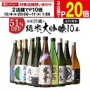 【エントリー最大P20倍 スーパーSALE中】【12/4～10限定 全品P3倍】日本酒 飲み比べセット 全国10蔵 純米大吟醸 720ml 10本セット詰め合わせ 辛口 清酒 お酒 ギフト プレゼント 純米大吟醸酒 お中元 長S 予約 2025/12/5以降発送予定