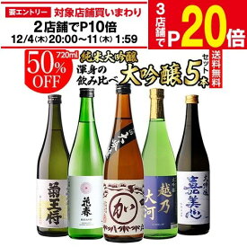 【エントリー最大P20倍 スーパーSALE中】【12/4～10限定 全品P3倍】日本酒 飲み比べ 純米大吟醸入 大吟醸 720ml 5本 ギフト セット 50％OFF 4合瓶 四合瓶 清酒 ギフト 贈答用 飲み比べ 辛口 甘口 冷酒 大吟醸酒お中元 長S