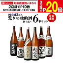 【エントリー最大P20倍 スーパーSALE中】【12/4～10限定 全品P3倍】日本酒 1合あたり133円（税込）！！毎日の晩酌にピッタリ！ 純米酒3本入 晩酌酒 1.8L×6本 飲み比べセット送料無料 飲み比べ セット 詰め合わせ 日本酒 プレゼント 新潟 贈答
