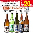 【エントリー最大P20倍 スーパーSALE中】【12/4～10限定 全品P3倍】日本酒 純米酒 飲み比べセット 720ml 5本+1本 計6本 送料無料 1本あたり1,064円(税込) 大吟醸 純米辛口 冷酒 清酒 ギフト 贈答 贈り物 長S