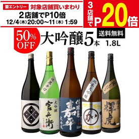 【エントリー最大P20倍 スーパーSALE中】【12/4～10限定 全品P3倍】日本酒 大吟醸 飲み比べ 50%OFF 1.8L 5本 ギフト セット 送料無料 飲み比べ 1800ml 辛口 長S