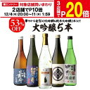 【エントリー最大P20倍 スーパーSALE中】【12/4～10限定 全品P3倍】日本酒 ギフト 53%OFF！純米大吟醸入 大吟醸 720ml 5本 飲み比べセット 長S半額 4合瓶 四合瓶 清酒 ギフト 日本酒 新潟 飲み比べ 辛口 冷酒 お酒 お歳暮 贈り物