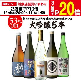 【エントリー最大P20倍 スーパーSALE中】【12/4～10限定 全品P3倍】日本酒 ギフト 53%OFF！純米大吟醸入 大吟醸 720ml 5本 飲み比べセット 長S半額 4合瓶 四合瓶 清酒 ギフト 日本酒 新潟 飲み比べ 辛口 冷酒 お酒 お歳暮 贈り物