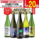 日本酒 純米大吟醸 送料無料 飲み比べ セット 辛口 720ml 5本 全て全国新酒鑑評会 金賞蔵日本酒 清酒 誕生日 ギフト プレゼント 贈答 贈り物 純米大吟醸酒 お酒 長S 予約 2025/12/5以降発送予定