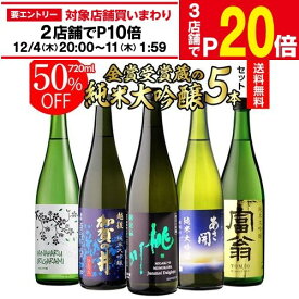 日本酒 純米大吟醸 送料無料 飲み比べ セット 辛口 720ml 5本 全て全国新酒鑑評会 金賞蔵日本酒 清酒 誕生日 ギフト プレゼント 贈答 贈り物 純米大吟醸酒 お酒 長S 予約 2025/12/5以降発送予定