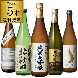 【5/30限定 全品P3倍】日本酒 金賞入り！すべて大吟醸 720ml 5本 セット御中元 お中元 飲み比べ 詰め合わせ ギフト プレゼント 贈答 贈り物 冷酒 4合瓶 長S