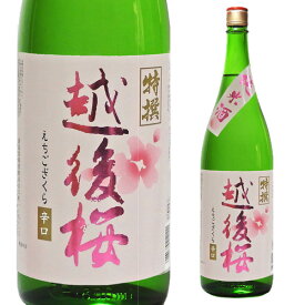 【4/18限定 全品P3倍】越後桜 特撰 純米酒 1800ml 1.8L 新潟県 越後桜酒造 日本酒 [長S]