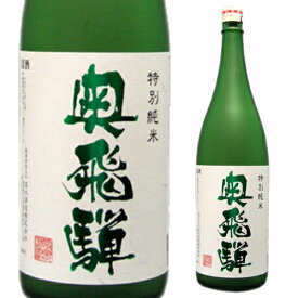 奥飛騨 特別純米 1800ml 純米酒 日本酒 1.8L [長S]