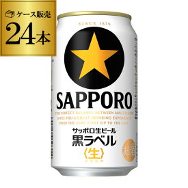 【4/25限定 全品P3倍】サッポロ 生ビール 黒ラベル 350ml缶×24本 送料無料 1ケース 24缶 ビール 国産 SAPPORO 缶ビール YF