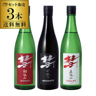 【8/18限定 全品P3倍】彗 シャア 720ml×3本 送料無料ベネット ドナティ ハレー 長野県 遠藤酒造場限定 …