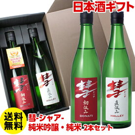 ギフト 彗 シャア 金賞セット純米吟醸・純米2本セット 送料無料 720ml 日本酒 清酒 冷酒 飲み比べ 長野県 遠藤酒造場 御歳暮 お歳暮 長S