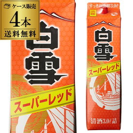 送料無料 1本あたり1,540円税別 日本酒 辛口 白雪 スーパーレッド 3L パック 13度 清酒 3000ml 兵庫県 小西酒造 酒