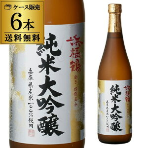 【10/24〜25限定 全品P3倍】浜福鶴 純米大吟醸 720ml 6本セット 送料無料 1本当たり1,330円(税別) 日本酒 清酒 4合瓶 長S