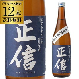 【5/20限定 全品P3倍】日本酒 正信 山廃純米仕込み 720ml 12本セット 送料無料 1本当たり1,380円(税別) 滋賀県 美冨久酒造 清酒 4合 瓶 長S