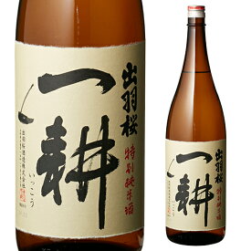 【4/25限定 全品P3倍】日本酒 辛口 出羽桜 一耕 純米 1.8L 15度 清酒 1800ml 山形県 出羽桜酒造 酒