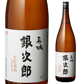 【5/23～25限定 全品P3倍】日本酒 辛口 名城 銀次郎 生貯蔵酒 1.8L 14度 清酒 1800ml 兵庫県 名城酒造 酒