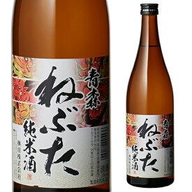 【4/25限定 全品P3倍】日本酒 辛口 青森 ねぶた 純米酒 720mL 14度 清酒 青森県 桃川 酒