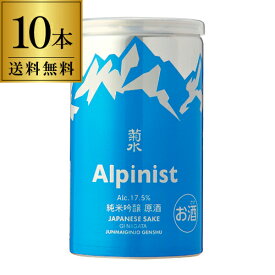 【5/23～25限定 全品P3倍】日本酒 菊水 Alpinist アルピニスト 純米吟醸原酒 180ml缶 10本送料無料 1本あたり598円税込 清酒 新潟県 菊水酒造純米 吟醸 原酒 長S