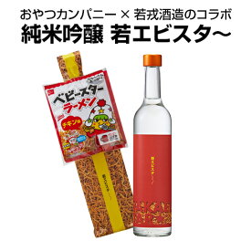 日本酒 若エビスタ～ 純米吟醸 500ml 三重県 若戎酒造 清酒 ベビースター 1袋付 14度 若エビスター おやつカンパニー コラボ 辛口 長S