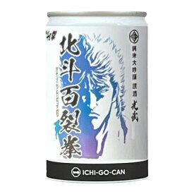 【6/4～10限定 全品P3倍】北斗の拳 日本酒 北斗百裂拳 純米大吟醸 原酒 180ml 缶 16度 清酒 コラボ 限定 佐賀県 光武酒造場 酒 ケンシロウ ラオウ 長S