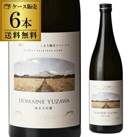 【4/25限定 全品P3倍】日本酒 DOMAINE YUZAWA 純米大吟醸 720ml 6本 送料無料 秋田県 秋田銘醸 秋田酒こまち ドメーヌ 清酒 純米大吟醸酒 14度 瓶 長S