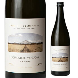 【6/4～10限定 全品P3倍】日本酒 DOMAINE YUZAWA 純米大吟醸 720ml 秋田県 秋田銘醸 清酒 純米大吟醸酒 秋田酒こまち 14度 瓶 長S