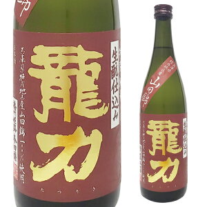 日本酒 龍力 特別純米 生もと仕込み 720ml 16度 兵庫 本田商店 姫路 山田錦 虎姫