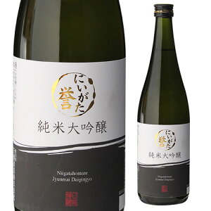 【10/30限定 全品P3倍】日本酒 純米大吟醸 にいがた誉 720ml 新潟県 白龍酒造 清酒 四号 瓶 長S