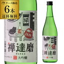 日本酒 禅達磨 大吟醸 720ml 6本セット 送料無料京都府 京姫酒造 清酒 四号 瓶 清酒 15度 長S