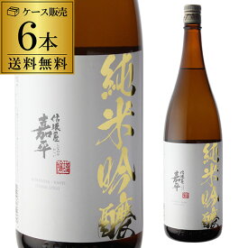 日本酒 信濃屋嘉平 純米吟醸 1800ml 6本セット 送料無料 1本当たり1,848円(税込) 長野県 遠藤酒造場 清酒 辛口 純米吟醸酒 15度 一升 瓶 長S