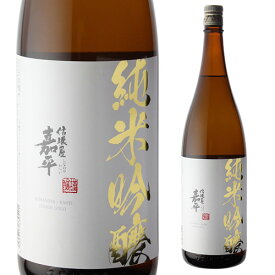 日本酒 信濃屋嘉平 純米吟醸 1800ml 長野県 遠藤酒造場 清酒 辛口 純米吟醸酒 15度 一升 瓶 長S