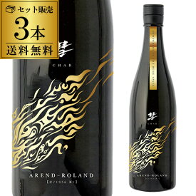 【6/4～10限定 全品P3倍】彗(シャア) AREND-ROLAND アランローラン 純米吟醸 720ml 3本セット 1本当たり1,827円 送料無料 13度 日本酒 清酒 遠藤酒造場 美山錦 原酒 数量限定 長野県 ギフト