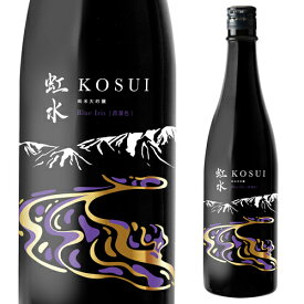 虹水 KOSUI 純米大吟醸 Blue Iris 720ml 14度 岩手県 菊の司酒造 限定 こうすい 菖蒲色 ブルーアイリス 日本酒 [長S]