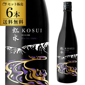 虹水 KOSUI 純米大吟醸 Blue Iris 720ml 6本送料無料 1本あたり1,870円14度 岩手県 菊の司酒造 限定 こうすい 菖蒲色 ブルーアイリス 日本酒 [長S]