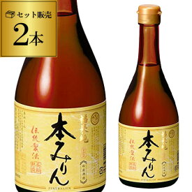 福来純 伝統製法 熟成本みりん 500ml×2本 三年熟成 白扇酒造 みりん 味醂 ミリン 調味料 岐阜県 長S