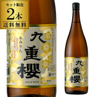 【5/9～10限定 全品P3倍】味淋 元祖 九重桜 1800ml 2本 送料無料 みりん 本みりん 味醂 調味料 愛知県 九…