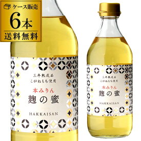 【5/23～25限定 全品P3倍】八海山 麹の蜜 本みりん 三年熟成品 500ml 6本 セット 送料無料 1本当たり1,417円(税込) みりん 味醂 調味料 八海醸造 新潟 14度 長S