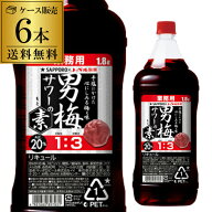 【7/20限定 全品P3倍】サッポロ 男梅サワーの素 20度 1800ml×6梅酒 男梅の酒 男梅サワー サッポロ AIB