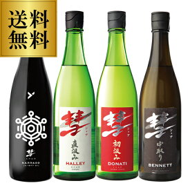 【4/25限定 全品P3倍】彗 シャア 720ml×4本セット ギャラッド ハレー ドナティ ベネット 長野県 遠藤酒造場 送料無料 限定 日本酒 清酒 飲み比べ 長S