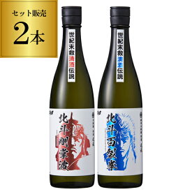 北斗の拳 日本酒 北斗剛掌波 720ml 北斗百裂拳 720ml 2本セット 720ml 16度 大吟醸 純米大吟醸 原酒 清酒 北斗の拳 コラボ 限定 佐賀県 光武酒造場 酒 ケンシロウ ラオウ 長S