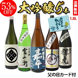 【6/1限定 全品P3倍】日本酒 飲み比べセット 大吟醸酒 1.8L 5本 ギフト セット 53％OFF 送料無料 飲み比べ 1800ml 辛口 父の日 RSL