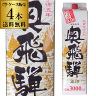 【9/4～5限定 全品P3倍】送料無料 1本あたり1,500円税別 日本酒 辛口 奥飛騨 銀印 3L パック 14度 清酒 3…