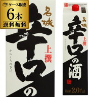 【7/20限定 全品P3倍】送料無料 1本あたり1,353円税別 日本酒 名城 上撰 辛口の酒 2L パック 15度 清酒 2…