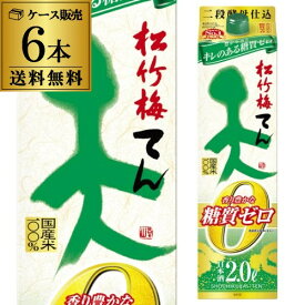 送料無料 1本あたり998円税別 日本酒 辛口 天 香り豊かな糖質ゼロ 2L パック 13度 清酒 2000ml 京都府 宝酒造 酒