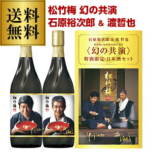 (予約)最大300円OFFクーポン配布中 送料無料 松竹梅 幻の共演 石原裕次郎 & 渡哲也 特別限定品 純米大吟醸 大吟醸 720ml×2本 日本酒 箱付 ギフト 数量限定 2020/11/24以降発送