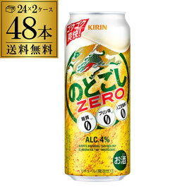 【5/30限定 全品P3倍】発泡 新ジャンル 第三のビール 送料無料キリン のどごし生 ZERO ゼロ 500ml×48本糖質ゼロ プリン体ゼロ 人工甘味料ゼロのどごし 生 麒麟 500缶 国産 ケース販売 長S