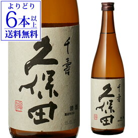 【4/20限定 全品P3倍】【よりどり6本以上送料無料】 日本酒 久保田 千寿 吟醸 720ml新潟県 朝日酒造 4合瓶 長S