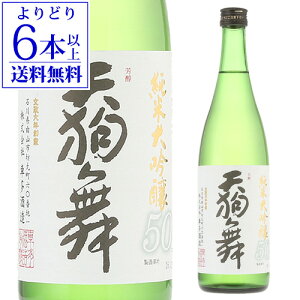 【10/30限定 全品P3倍】【よりどり6本以上送料無料】 日本酒 天狗舞 純米大吟醸 50 720ml 石川県 車多酒造 4合 四合 瓶 清酒 長S